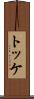 トッケ Scroll