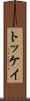 トッケイ Scroll