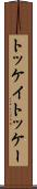 トッケイ Scroll
