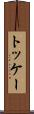 トッケー Scroll