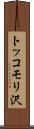 トッコモリ沢 Scroll
