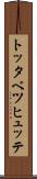 トッタベツヒュッテ Scroll