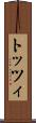トッツィ Scroll