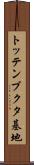 トッテンブクタ基地 Scroll