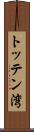 トッテン湾 Scroll