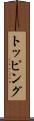 トッピング Scroll