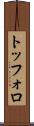 トッフォロ Scroll