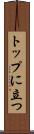 トップに立つ Scroll