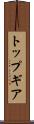 トップ・ギア Scroll