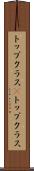 トップクラス(P) Scroll