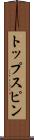 トップスピン Scroll