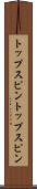 トップスピン Scroll