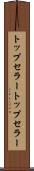 トップセラー Scroll
