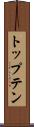 トップテン Scroll