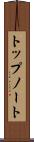 トップノート Scroll