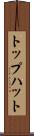 トップハット Scroll