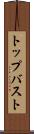 トップバスト Scroll