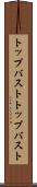トップバスト Scroll