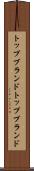 トップブランド Scroll