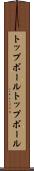トップボール Scroll