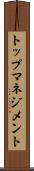 トップマネジメント Scroll