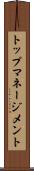 トップマネージメント Scroll