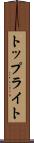 トップライト Scroll