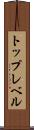 トップレベル Scroll