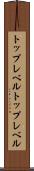 トップレベル Scroll