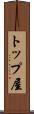 トップ屋 Scroll