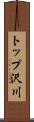 トップ沢川 Scroll