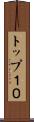 トップ１０ Scroll