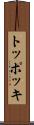 トッポッキ Scroll
