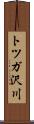 トツガ沢川 Scroll