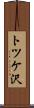 トツケ沢 Scroll