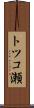 トツコ瀬 Scroll