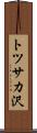 トツサカ沢 Scroll