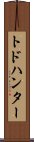 トドハンター Scroll