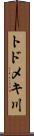トドメキ川 Scroll