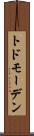 トドモーデン Scroll