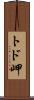 トド岬 Scroll