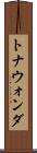 トナウォンダ Scroll