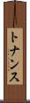 トナンス Scroll