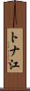 トナ江 Scroll