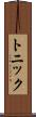 トニック Scroll
