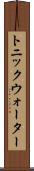 トニック・ウォーター Scroll