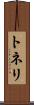 トネリ Scroll