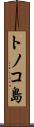 トノコ島 Scroll
