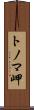 トノマ岬 Scroll