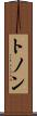 トノン Scroll